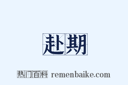 赴期是什么意思的图片